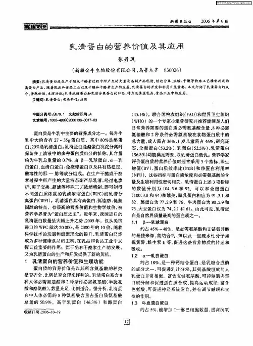 乳清蛋白的营养价值及其应用