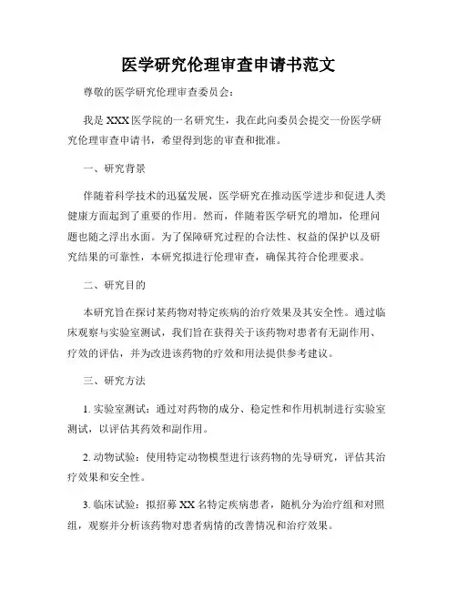 医学研究伦理审查申请书范文