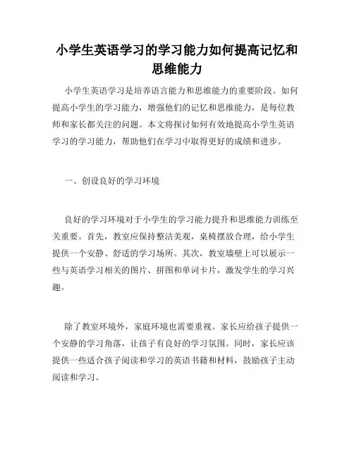 小学生英语学习的学习能力如何提高记忆和思维能力