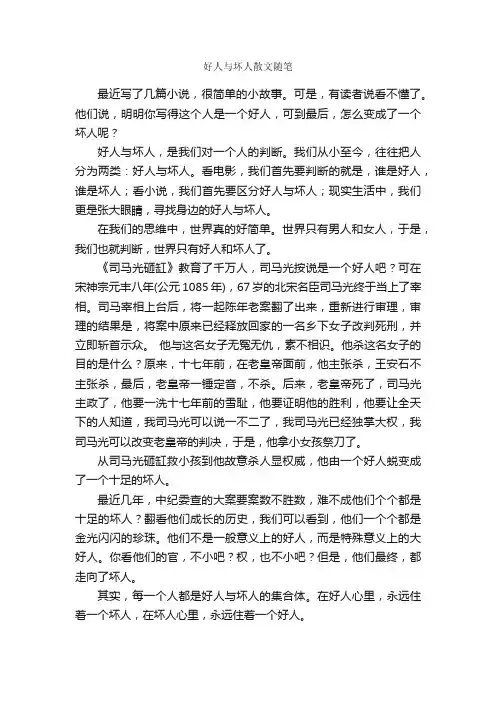 好人与坏人散文随笔