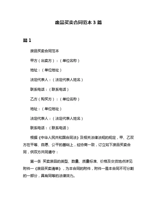 废品买卖合同范本3篇