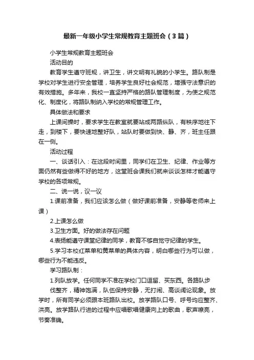 最新一年级小学生常规教育主题班会（3篇）