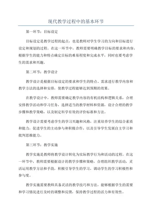 现代教学过程中的基本环节