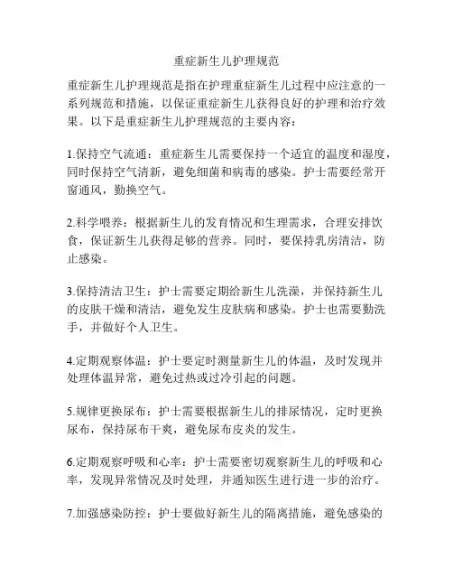 重症新生儿护理规范