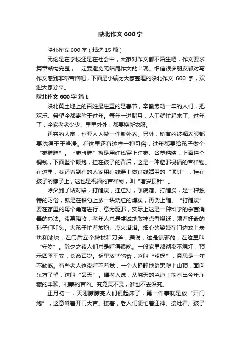 陕北作文600字（精选15篇）