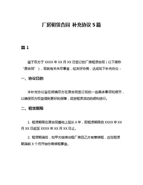 厂房租赁合同 补充协议5篇