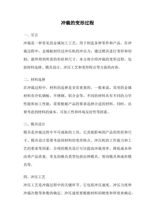 冲裁的变形过程
