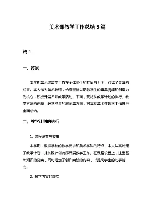 美术课教学工作总结5篇