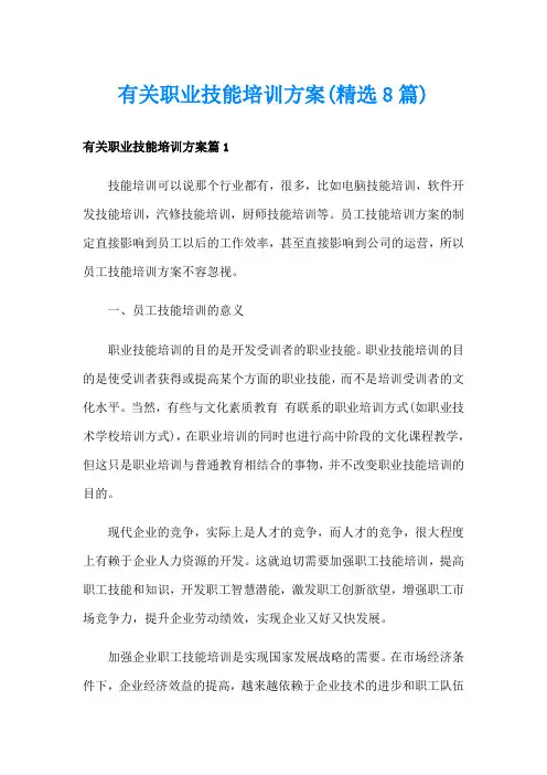 有关职业技能培训方案(精选8篇)