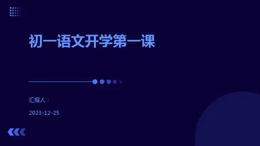 初一语文开学第一课