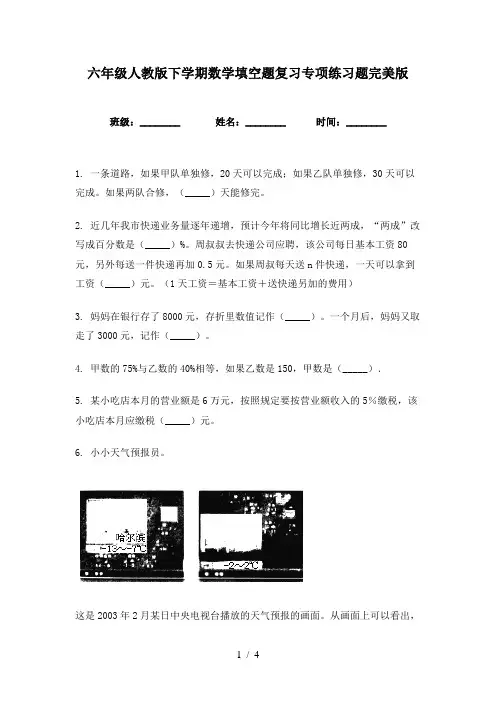 六年级人教版下学期数学填空题复习专项练习题完美版