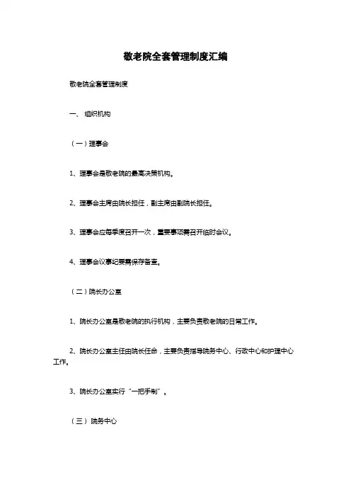 敬老院全套管理制度汇编