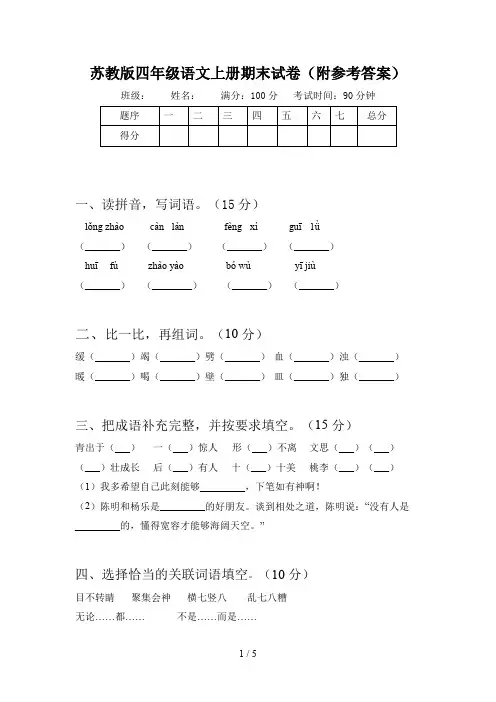 苏教版四年级语文上册期末试卷(附参考答案)