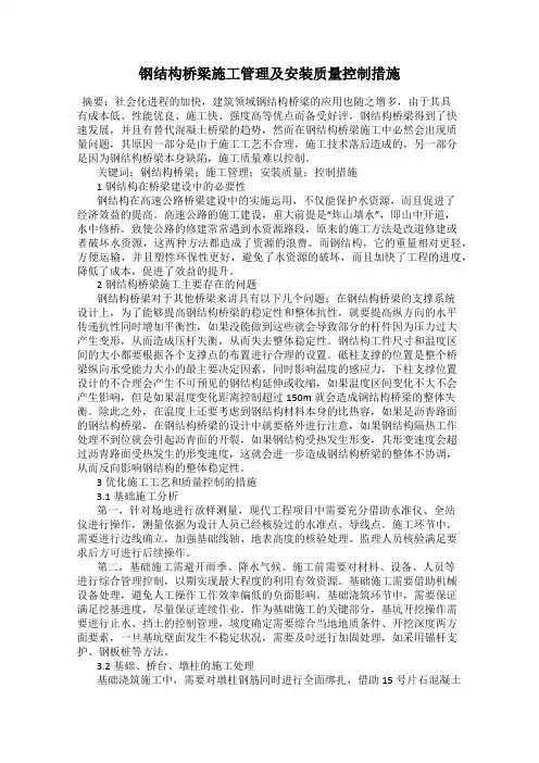 钢结构桥梁施工管理及安装质量控制措施