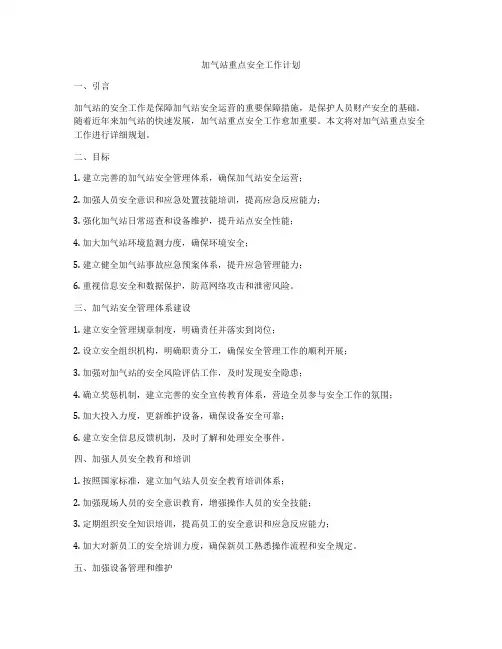 加气站重点安全工作计划