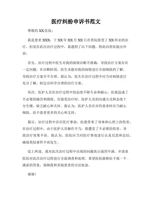 医疗纠纷申诉书范文