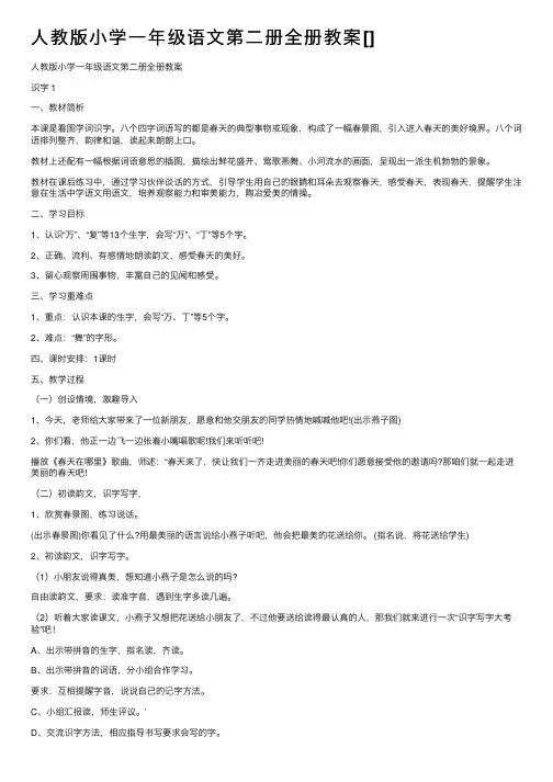 人教版小学一年级语文第二册全册教案[]