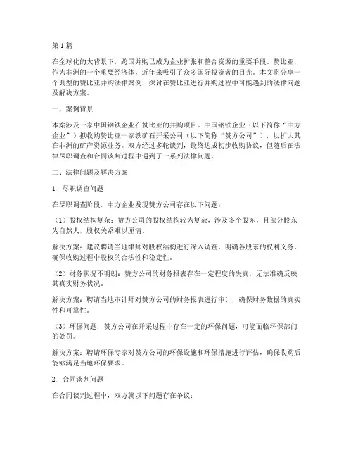 赞比亚并购法律案例分享(3篇)