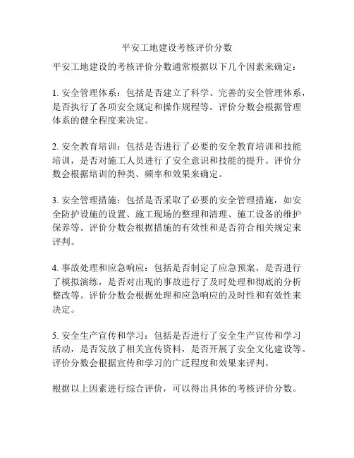 平安工地建设考核评价分数