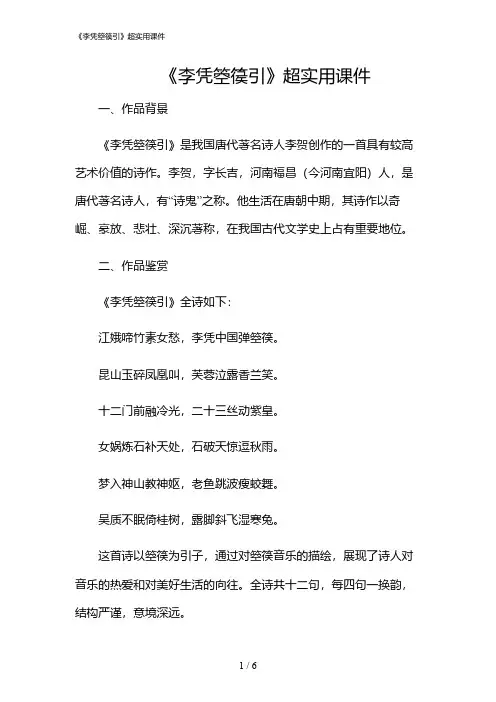 2024年《李凭箜篌引》超实用课件