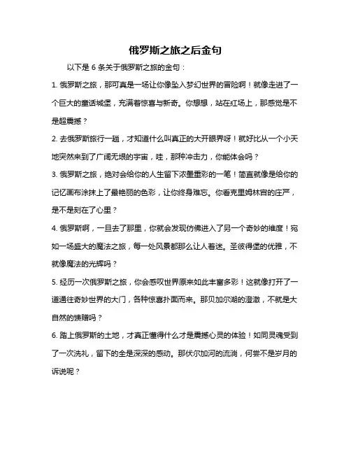 俄罗斯之旅之后金句