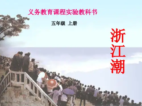 北师大版语文第九册《浙江潮》ppt课件1   大赛获奖精美课件PPT