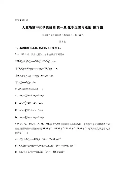 人教版高中化学选修四 第一章 化学反应与能量  练习题 含答案