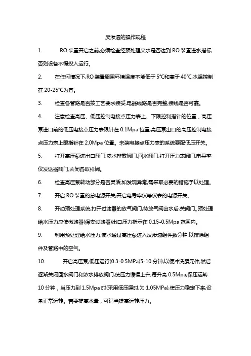 反渗透水处理操作规程