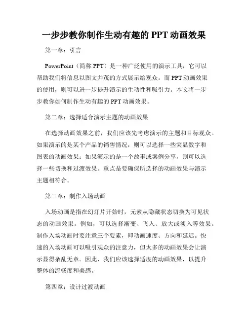 一步步教你制作生动有趣的PPT动画效果