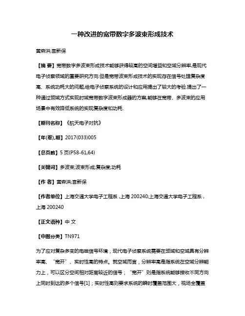一种改进的宽带数字多波束形成技术