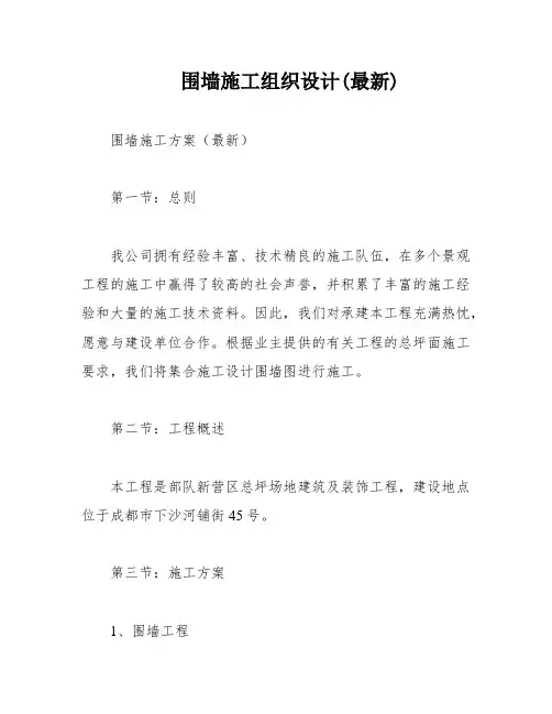 围墙施工组织设计(最新)