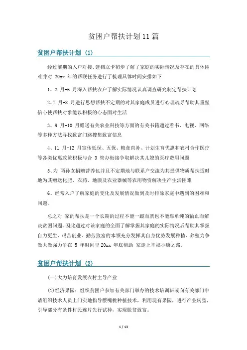 贫困户帮扶计划11篇