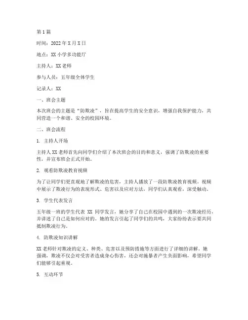 小学安全班会记录防欺凌(3篇)
