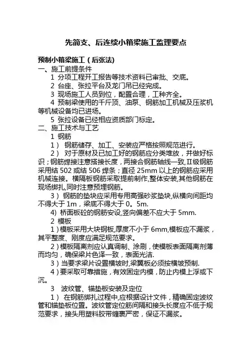 先简支、后连续小箱梁施工监理要点