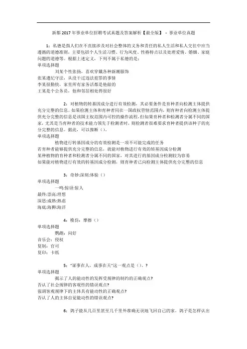 新都2017年事业单位招聘考试真题及答案解析【最全版】 