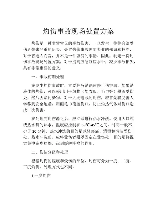 灼伤事故现场处置方案