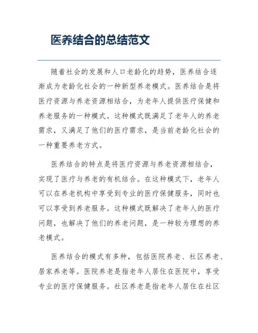 医养结合的总结范文