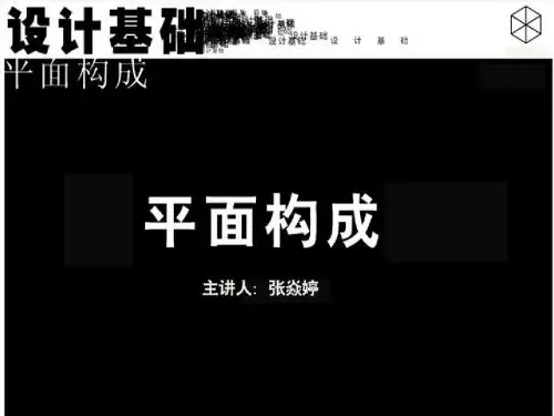 平面构成