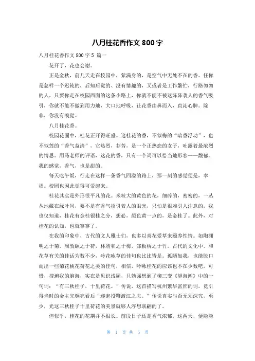 八月桂花香作文800字