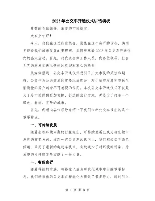 2023年公交车开通仪式讲话模板