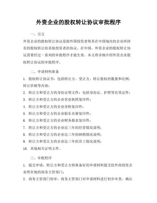 外资企业的股权转让协议审批程序