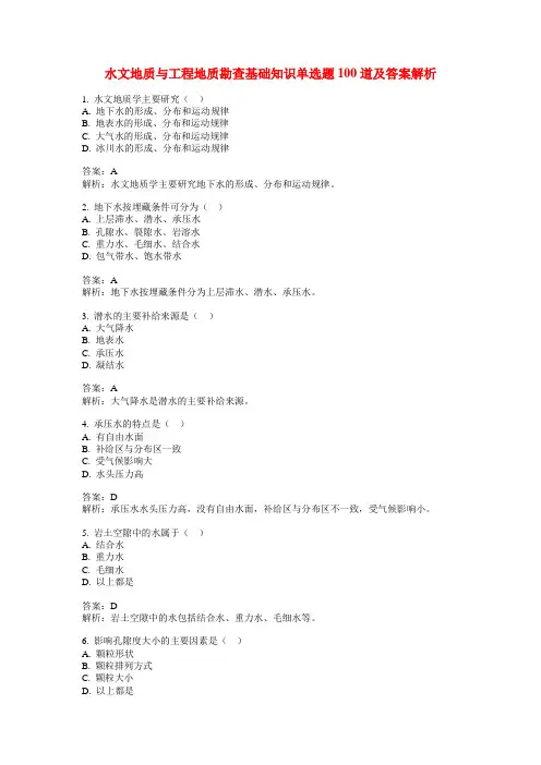 水文地质与工程地质勘查基础知识单选题100道及答案解析