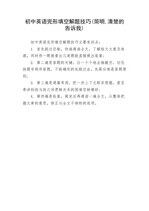 初中英语完形填空解题技巧(简明,清楚的告诉我)