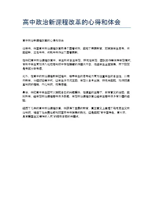 高中政治新课程改革的心得和体会
