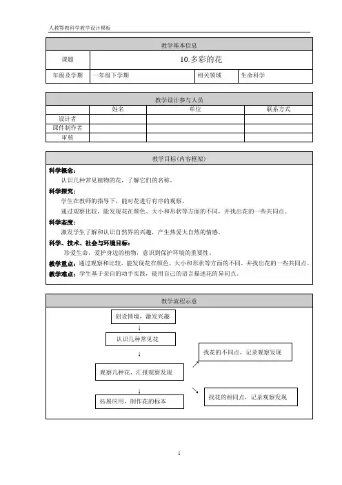 人教鄂教版小学科学一年级下册2《多彩的花》教学课件