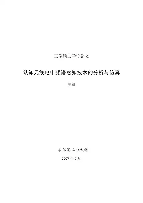 论文-认知无线电中频谱感知技术的分析与仿真