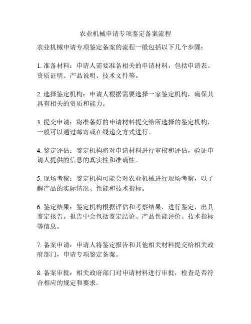 农业机械申请专项鉴定备案流程