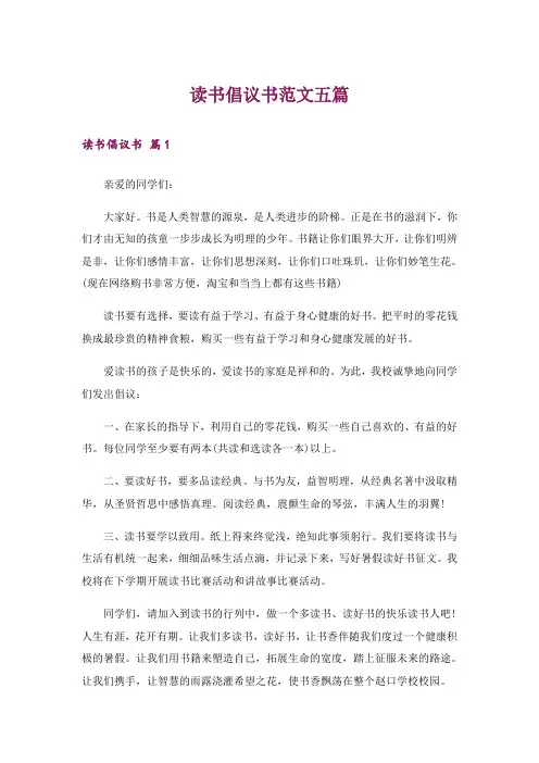 读书倡议书范文五篇