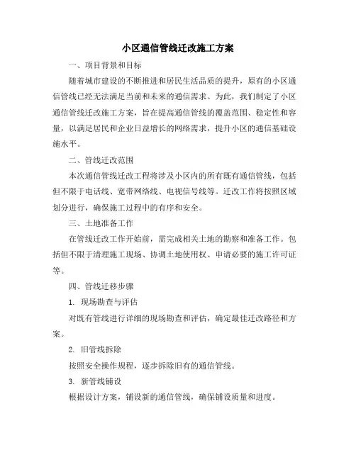 小区通信管线迁改施工方案