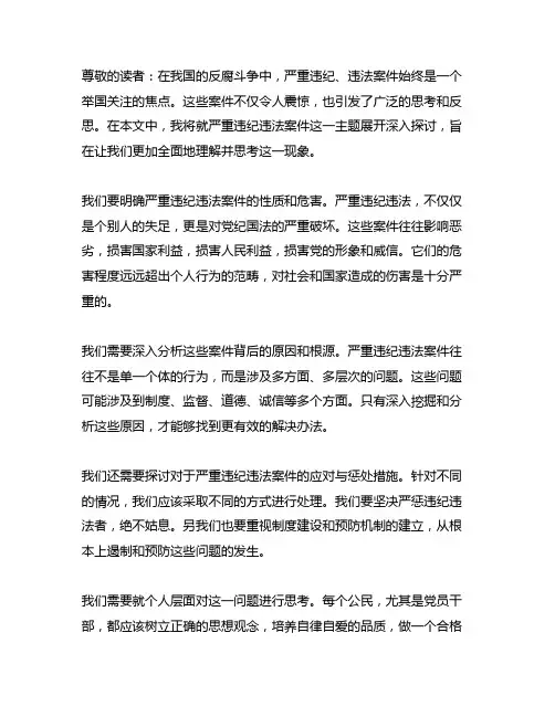 严重违纪违法案件的体会和感悟
